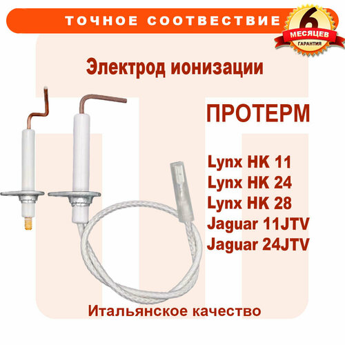 Электрод ионизации PROTHERM Lynx Jaguar 0020118686, 0020118685 (комплект 2 электрода) фото