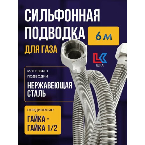 Сильфонная подводка для газа 6 м ELKA 1/2