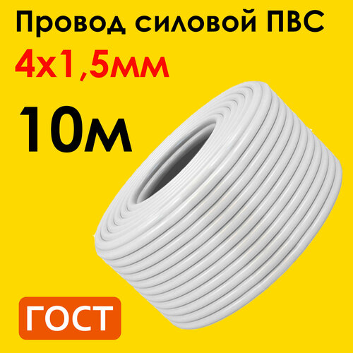 Провод ПВС 4х1,5мм2, длина 10 метров, кабель ПВС медный силовой соединительный четырёхжильный ГОСТ 