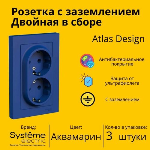 Розетка двухместная Systeme Electric Atlas Design с заземлением, в сборе, Аквамарин ATN001124 - 3 шт. фото