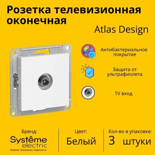 Розетка телевизионная оконечная Schneider Electric (Systeme Electric) Atlas Design 1дБ, Белый ATN000191 - 3 шт. фото