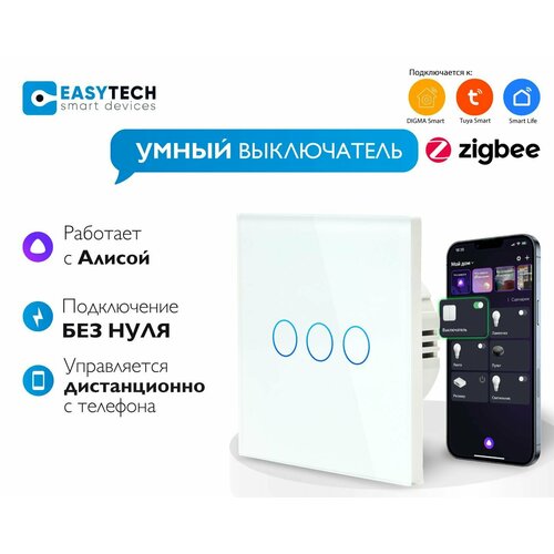 Умный сенсорный Zigbee выключатель с Алисой трехклавишный без нуля на 1500 W Tuya, белый без конденсатора фото