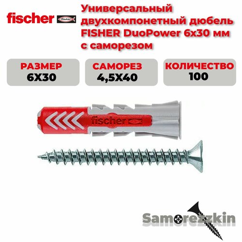 Дюбель универсальный FISCHER DuoPower 6x30 мм с саморезом 100 шт фото