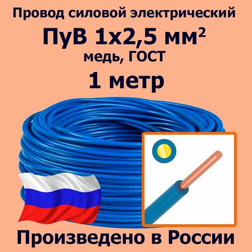 Провод силовой электрический ПуВ 1х2,5 мм2, синий/голубой, медь, ГОСТ, 1 метр фото