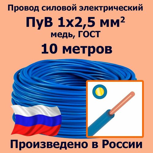 Провод силовой электрический ПуВ 1х2,5 мм2, синий/голубой, медь, ГОСТ, 10 метров фото