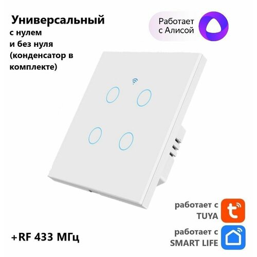 Умный сенсорный выключатель, белый, четырехкнопочныйTuya с Алисой WI FI + RF433 (стеклянный), универсальный с конденсатором в комплекте фото