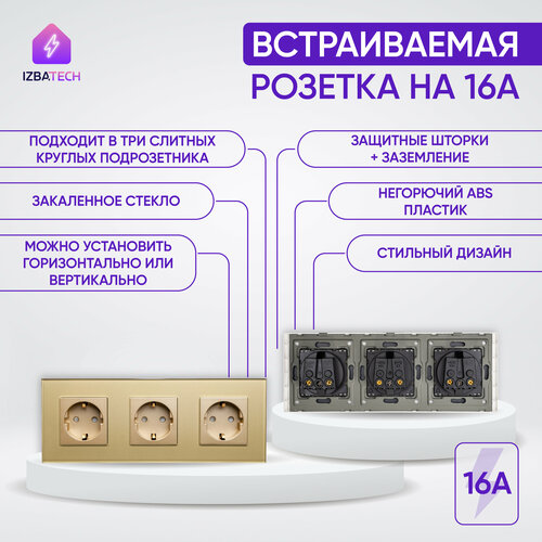 Тройная встраиваемая розетка золотая на 3 поста 16А в рамке из закаленного стекла с заземлением и защитой от детей фото