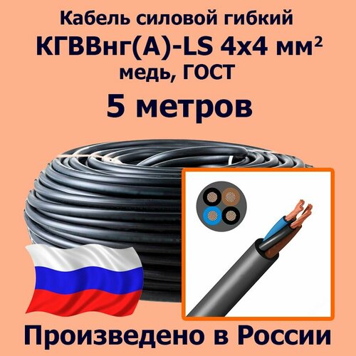 Кабель силовой гибкий кгввнг(А)-LS 4х4 мм2, медь, ГОСТ, 5 метров фото