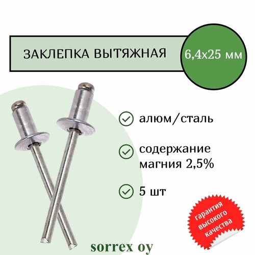 Заклепка вытяжная алюминий/сталь 6,4х25 Sorrex OY (5штук) фото