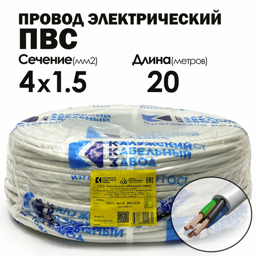 Провод ПВС 4х1.5 20метров ГОСТ Калужский кабельный завод фото