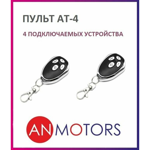 Пульт для автоматики ворот и шлагбаума AN-MOTORS AT-4 / брелок Алютех / Alutech, передатчик Ан-Моторс 2 штуки фото