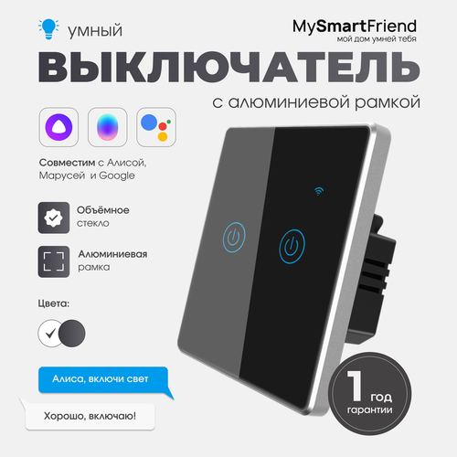 Умный двухклавишный сенсорный выключатель Wi-Fi My Smart Friend, работает с Алисой, черный фото