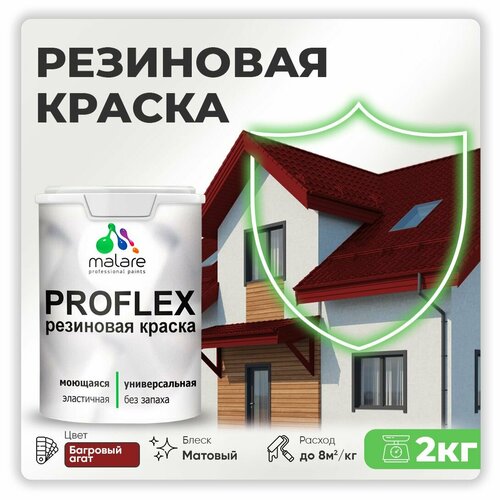 Универсальная резиновая краска Malare ProfleX для мебели, интерьера, фасадов, кровли, цоколей, быстросохнущая, матовая, багровый агат, 2 кг. фото