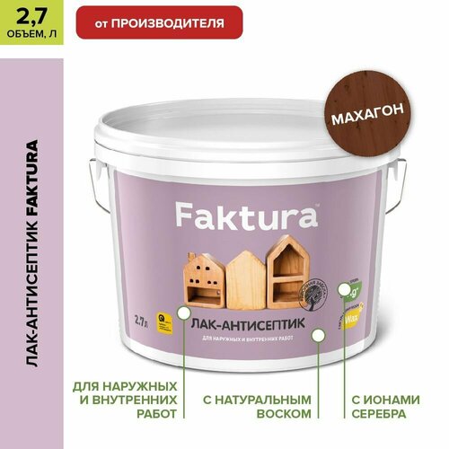 Лак-антисептик для дерева FAKTURA™ акриловый с натуральным воском махагон, 2.7 л фото