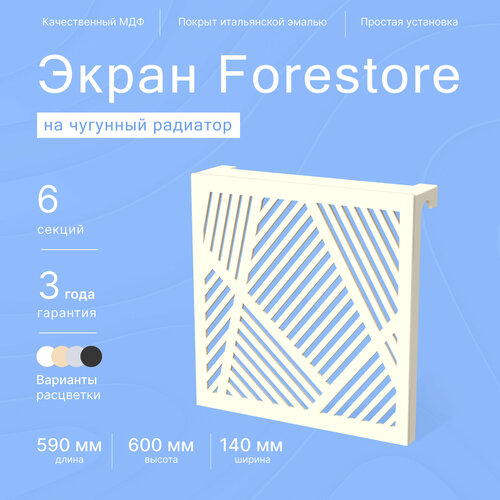 Навесной экран Forestore для чугунных батарей 6 секций (590мм) бежевый фото