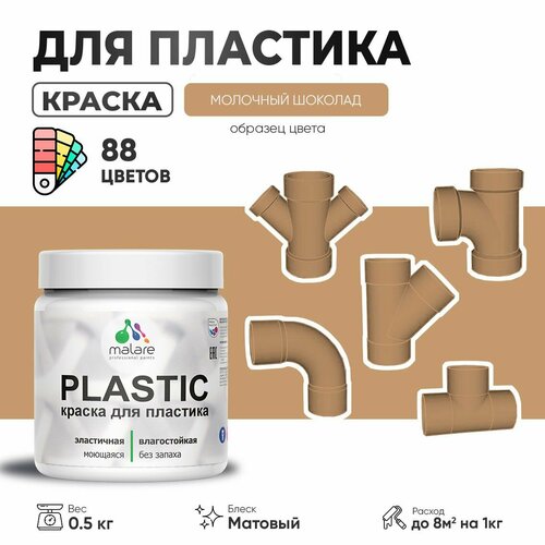 Акриловая краска для пластика Malare Plastic для пенопласта ПВХ сайдинга, для подоконников и откосов, быстросохнущая без запаха, матовая, молочный шоколад, 0.5 кг фото