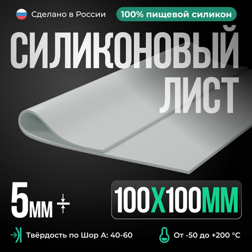 Силиконовая резина для изготовления прокладок /10 х 10 см/ Силикон листовой/ Siliconium/ белый 5 мм фото