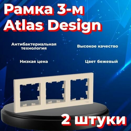 Рамка тройная Systeme Electric Atlas Design бежевый ATN000203 - 2 шт. фото