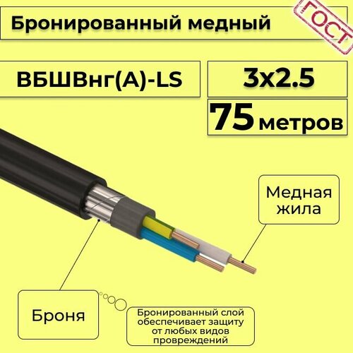 Провод электрический - кабель медный бронированный ГОСТ вбшв, вббшв, вббшвнг(А)-LS 3х2,5 - 75 м. фото