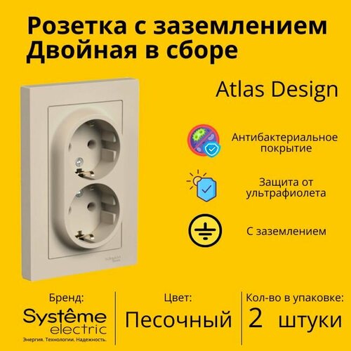 Розетка двухместная Systeme Electric Atlas Design с заземлением, в сборе, Песочный ATN001224 - 2 шт. фото