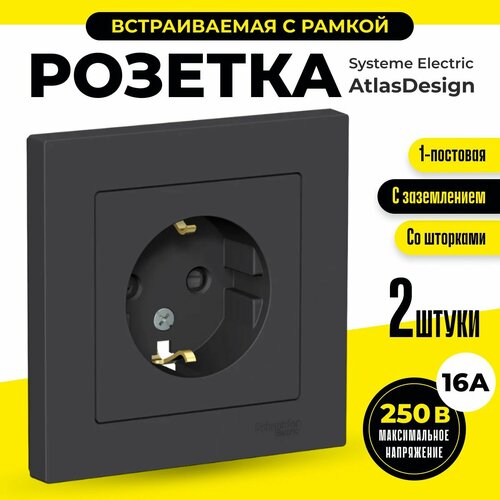 Розетка с заземлением со шторками с рамкой 2 шт Schneider Electric/Systeme Electric AtlasDesign 16А одинарная карбон шнайдер ATN001044 фото