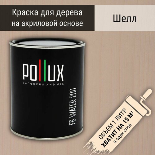 Краска для дерева акриловая водоотталлкивающая быстросохнущая моющаяся интерьерная Pollux FB Water 200 