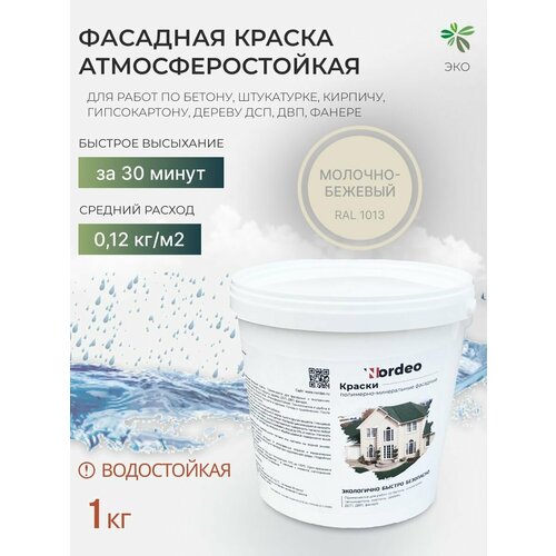 Краска фасадная Nordeo, цвет RAL 1013 - молочно-бежевый, для стен, дерева, без запаха, 1 кг фото