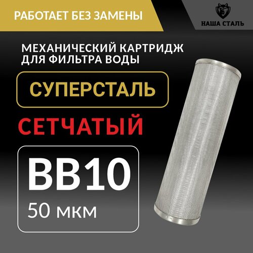 Картридж механической очистки воды BB10 (50 микрон) 