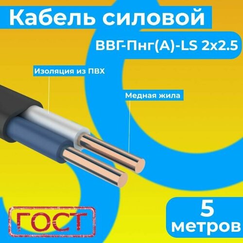 Провод электрический/кабель ГОСТ 31996-2012 0,66 кВ ВВГ/ВВГнг/ВВГ-Пнг(А)-LS 2х2,5 - 5 м. Монэл фото