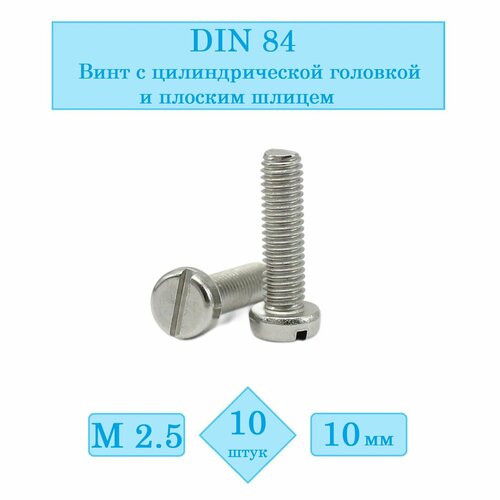 DIN 84, М2.5х10 (Упаковка 10 шт.) Винт с цилиндрической головкой и плоским шлицем фото