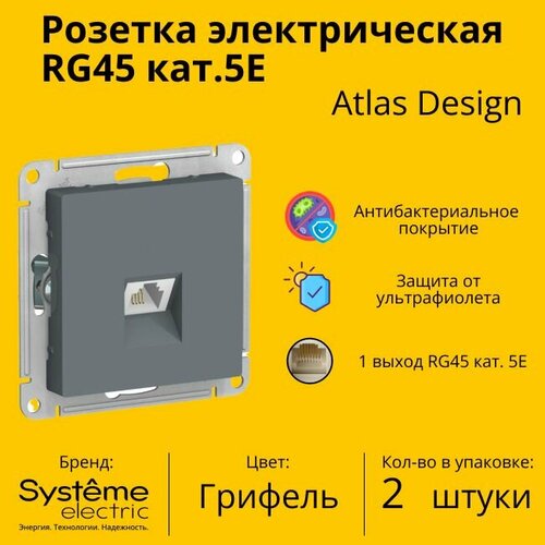 Розетка одноместная компьютерная электрическая Systeme Electric Atlas Design RJ45 кат.5E, Грифель ATN000783 - 2 шт. фото