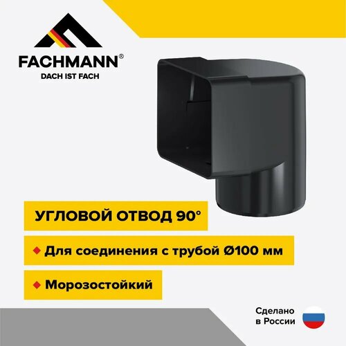 Угловой отвод 90 градусов для парапетных воронок Fachmann фото