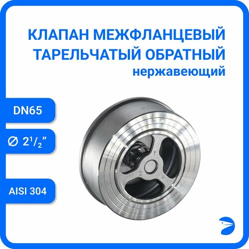 Обратный клапан межфланцевый тарельчатый нержавеющий, AISI304 DN65 (2_1/2