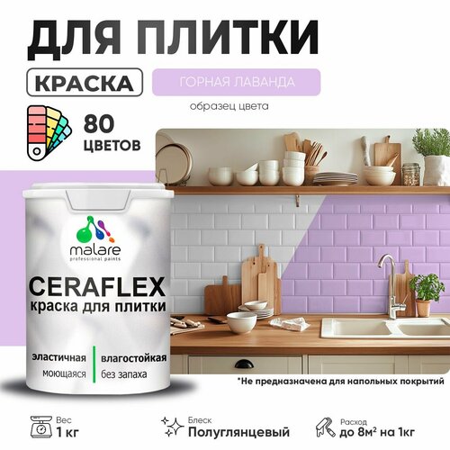 Резиновая краска для плитки Malare Ceraflex для керамической и кафельной плитки, стен в кухне и ванной, моющаяся быстросохнущая без запаха, полуглянцевая, горная лаванда, 1 кг фото