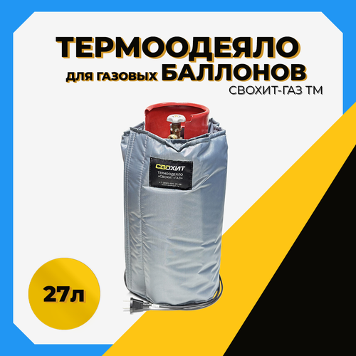 Термоодеяло для обогрева газовых баллонов свохит-газ ТМ 27л, чехол на баллон фото