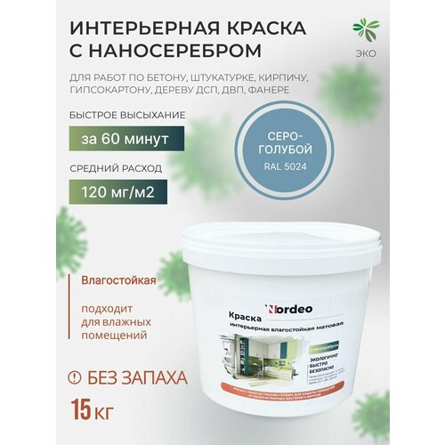 Краска для ванн и кухонь Nordeo RAL5024, матовая, 15кг, без запаха, интерьерная фото