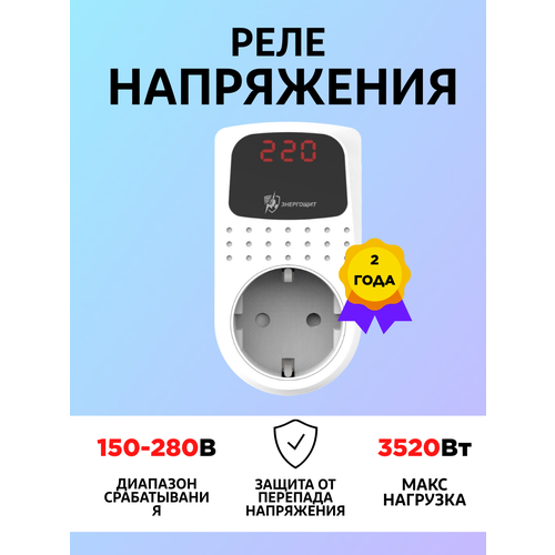 Реле напряжения в розетку Энергощит 16A 220В для защиты от напряжения и тока фото