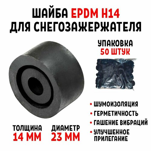 Шайба для снегозадержателя EPDM Н14 упаковка 50 штук фото