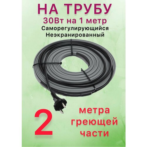 Греющий саморегулирующий кабель для обогрева труб VSRL30-2 (2м) / 60 Вт фото