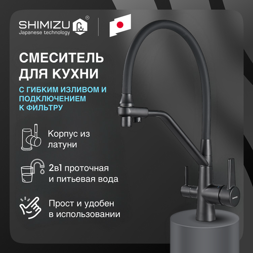 Смеситель для кухни SHIMIZU Water Filter Black с подключением к фильтру и гибким изливом фото