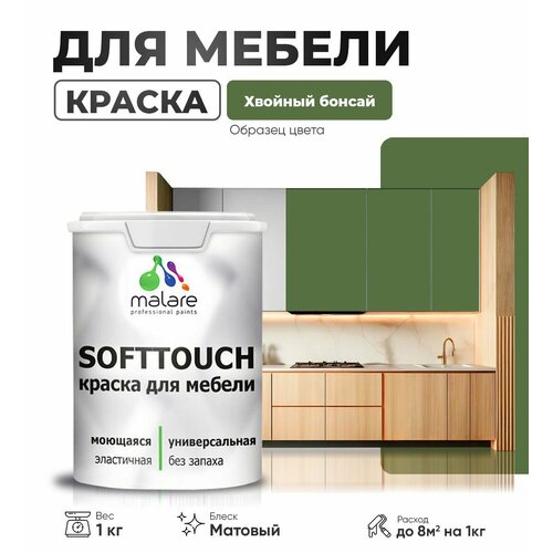 Акриловая краска для мебели Malare SoftTouch для кухонных фасадов для дерева и МДФ, моющаяся быстросохнущая, матовая, хвойный бонсай, 1 кг. фото