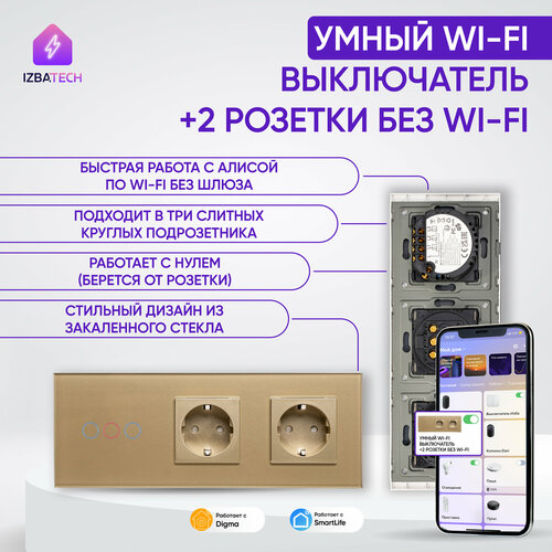 Умный выключатель на 3 группы + 2 розетки для Алисы с WIFI в одной стеклянной рамке, золотого цвета, работает без шлюза фото