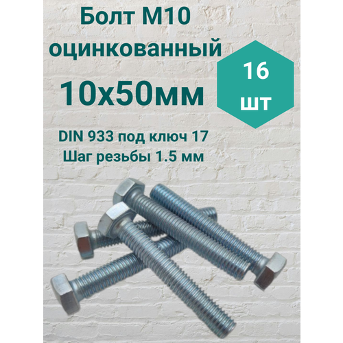 Болт М10 оцинкованный DIN 933 10х50мм 16 штук фото