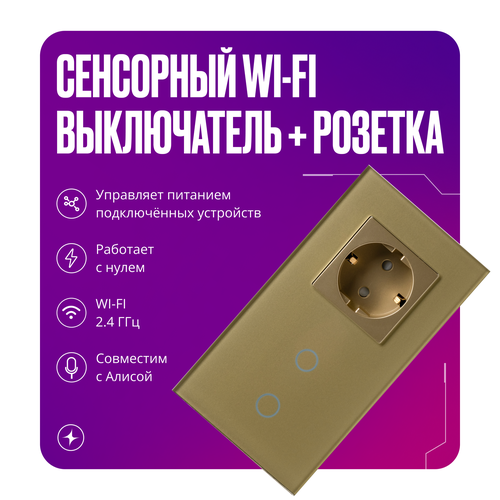 Умный сенсорный WIFI выключатель с розеткой в одной стеклянной золотистой рамке для Алисы, двухклавишный фото