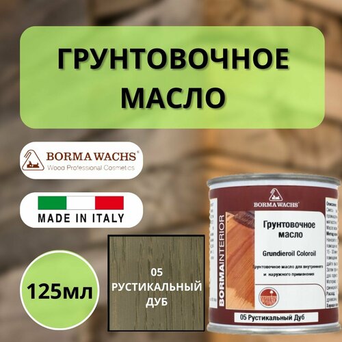 Масло грунтовочное BORMA GRUNDIEROIL для обработки древесины для наружных и внутренних работ 125мл 05 Рустикальный дуб R3910-5.125 декоративная пропитка / морилка фото