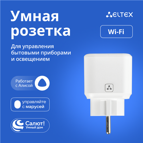 Умная розетка с Wi-Fi, Smart Plug Eltex SW-PLG02 белая, с голосовым управлением Яндекс Алисой, Салютом, Марусей фото