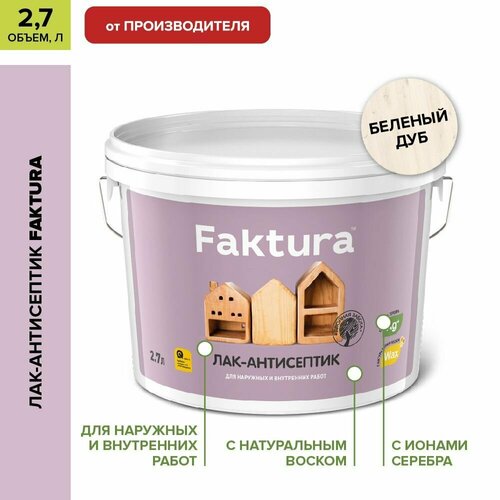 Лак-антисептик для дерева FAKTURA™ акриловый с натуральным воском белёный дуб, 2.7 л фото