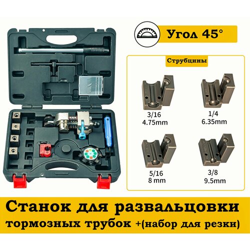 Станок для развальцовки тормозных трубок + набор для резки труб, 3/16