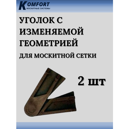 Уголок с изменяемой геометрией для москитной сетки коричневый 2 шт фото