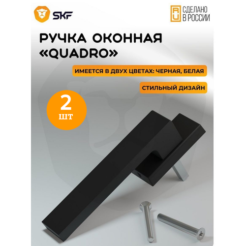 Оконная ручка SKF QUADRO 35 мм, алюминиевая черная, 2 шт. фото